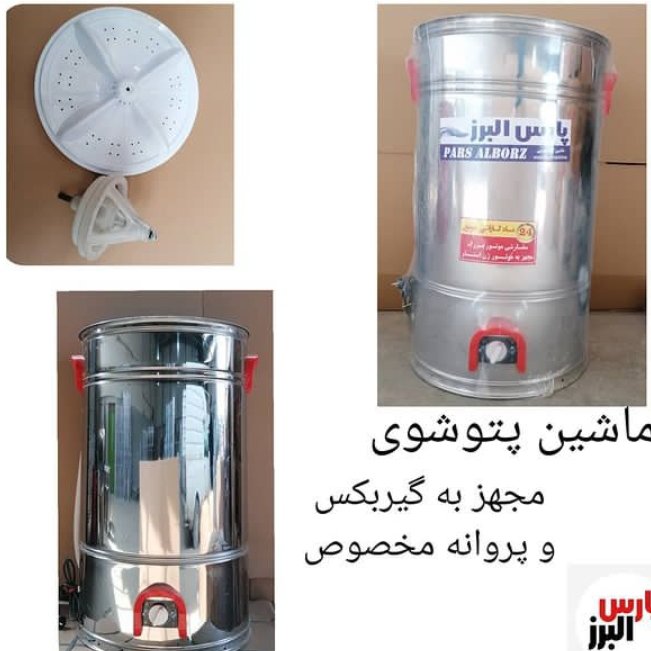 مینی واش پتوشور پارس البرز 20 کیلویی گیربکس دار (پس کرایه)
