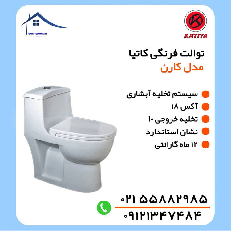 توالت فرنگی کاتیا مدل کارن - استاندارد - آبشاری - خروجی 10 - آکس 15 (پس کرایه)