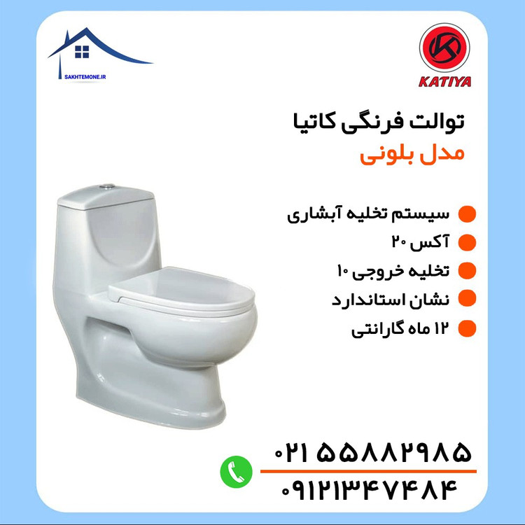 توالت فرنگی کاتیا مدل بلونی - استاندارد - آبشاری - خروجی 10 - آکس 18 (پس کرایه)