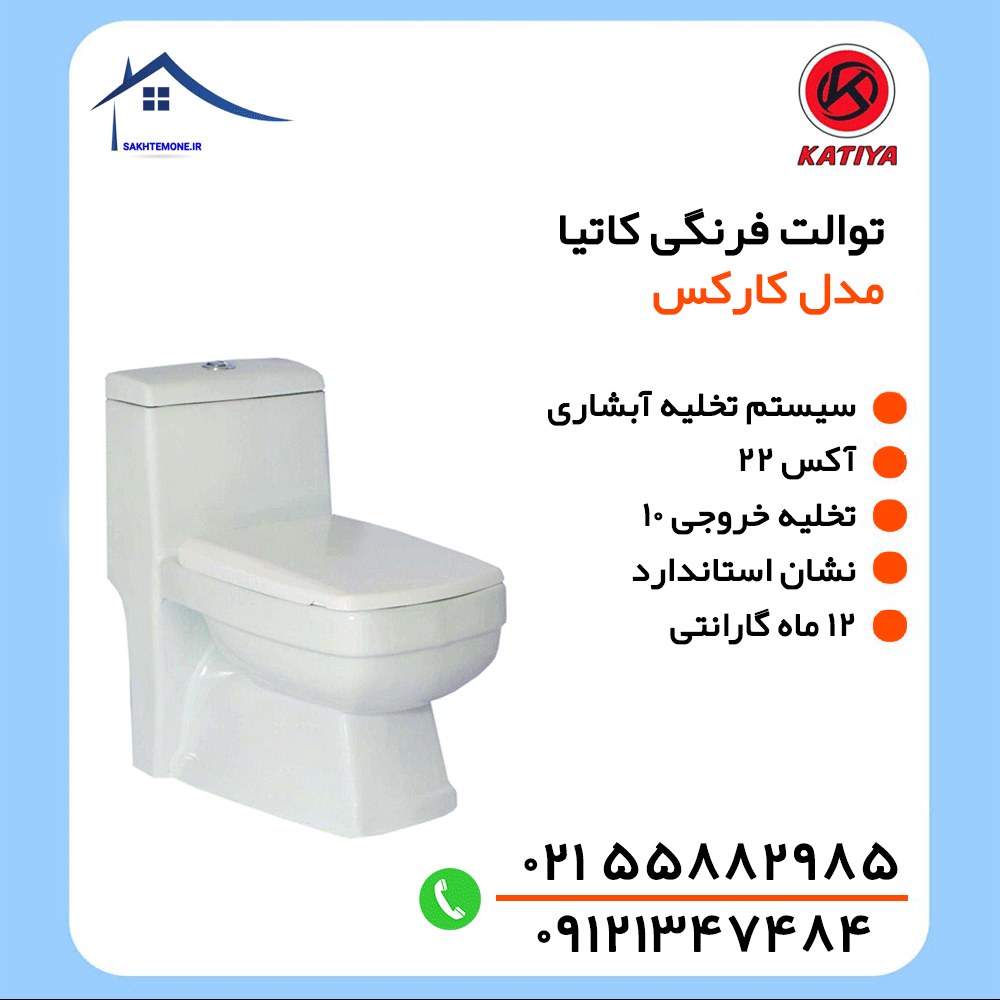 توالت فرنگی کاتیا مدل کارکس - استاندارد - آبشاری - خروجی 10 - آکس 20 (پس کرایه)