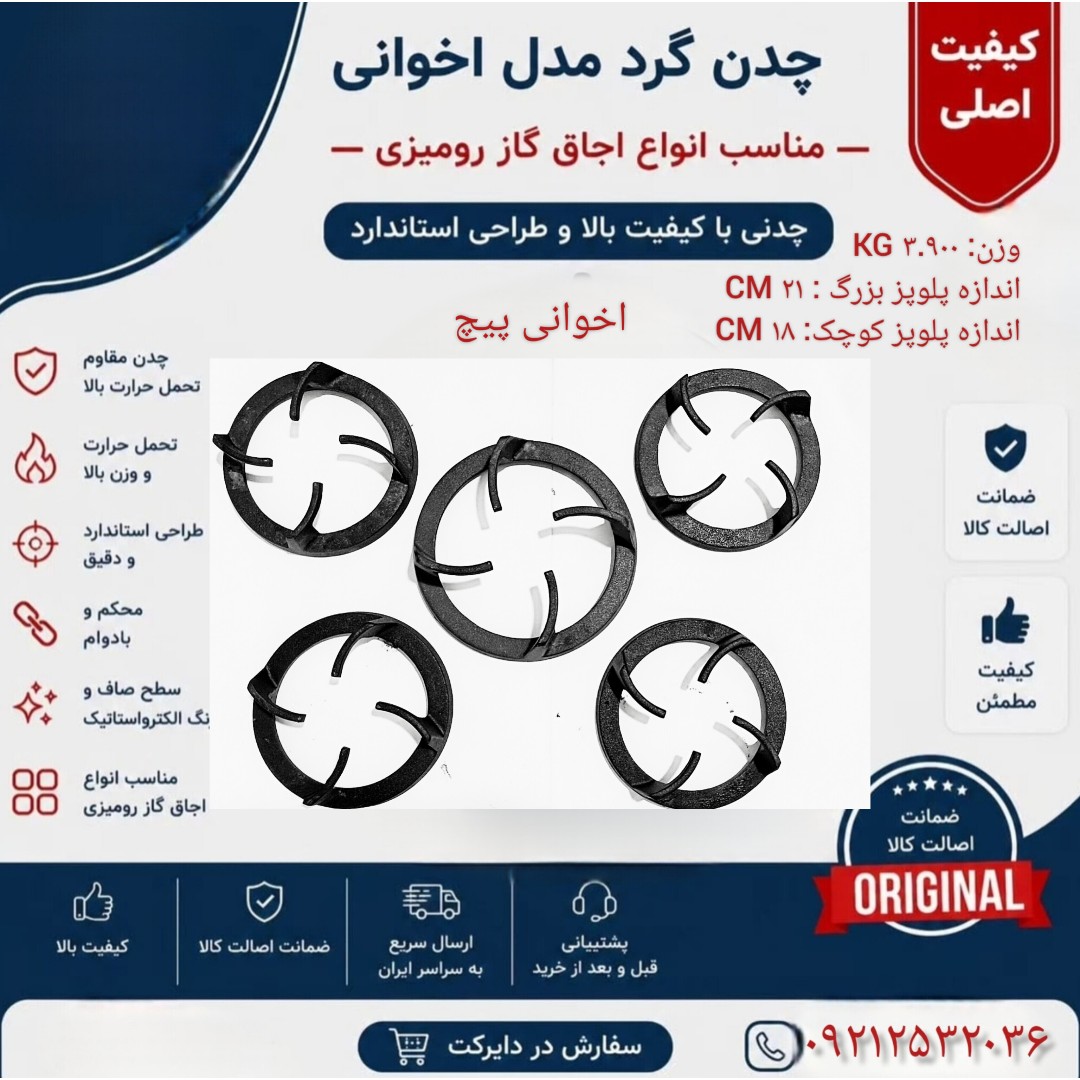 چدن اجاق گاز 5تکه مدل اخوانی پیچ