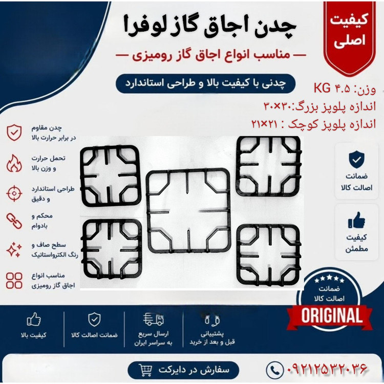 چدن اجاق گاز 5تکه مدل لوفرا